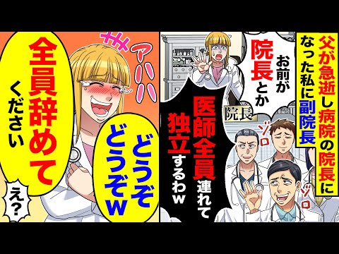 【スカッと】父が急逝し病院の院長になった私に副院長「お前が院長とか」「医師全員連れて独立するわw」→「どうぞどうぞｗ全員辞めてください」【漫画】【漫画動画】【アニメ】【スカッとする話】【2ch】