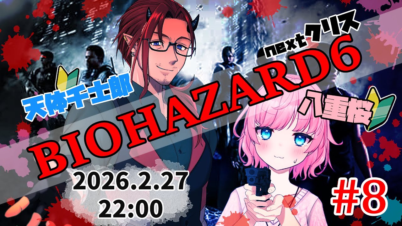 【コラボ配信】怖がり二人がバイオ６を初プレイ！Vol8【Vtuber】