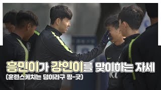 월클 흥민이가 막내 강인이를 맞이하는 자세 [GOAL LIVE]