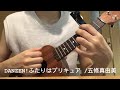 【ウクレレ始めて102日目】DANZEN!ふたりはプリキュア/五條真由美