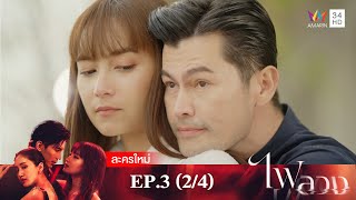 ไฟลวง EP.3 [2/4] | Amarin TVHD