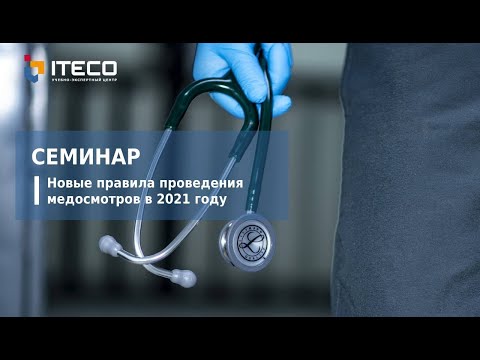 Новый порядок проведения медосмотров с 1 апреля 2021 года. Семинар учебного центра ITECO