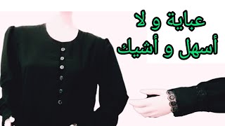 طريقة فصالة عباية وخياطة الرقبة و الظهر بالبلي و الصدايف كتجي زوينة