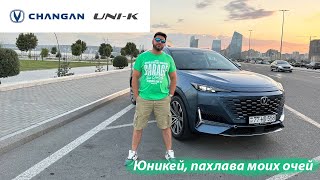 Changan UNI-K, пахлава моих очей!