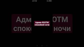 Админ Rsotm Спокойной Ночи