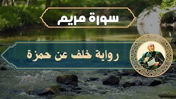 سورة مريم برواية خلف عن حمزة للقارئ محمد أمين آيت أفروخ