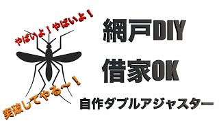 【賃貸DIY】STOP! MOSQUITO!!お洒落網戸DIY予算1500円