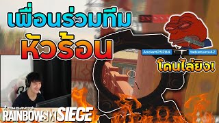 เมื่อผมเจอเพื่อนร่วมทีมที่หัวร้อนจัดๆ - Rainbow Six Siege ไทย