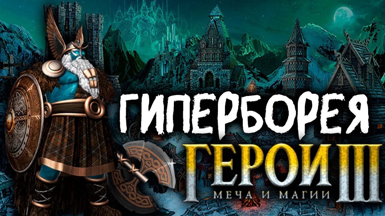 🔴Новый город Кронверк (Герои 3 HotA) (Jebus Outcast) + Вангеры