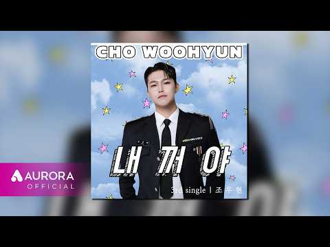 [Official Audio] 조우현 (chowoohyun) - 내꺼야