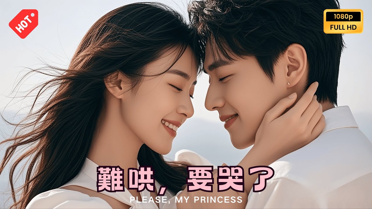 [MULTI SUB]鍾正&張若辰主演：軟妹離開後，壞男人崩潰了…這不是愛情，那什麼才是？《難哄，要哭了》Please, My Princess#drama#minidrama#精彩大陸短劇#fyp