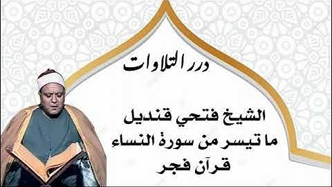 الشيخ فتحي قنديل ما تيسر من سورة النساء قرآن فجر