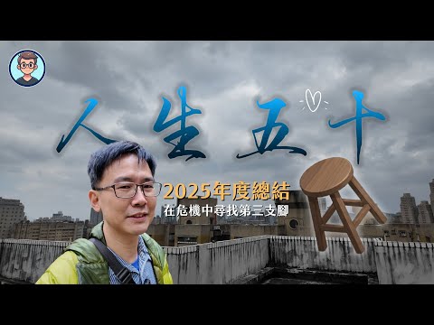 50歲賣掉住了15年的家，今年又換工作，人生下半場持續尋找第三隻腳｜2025年回顧