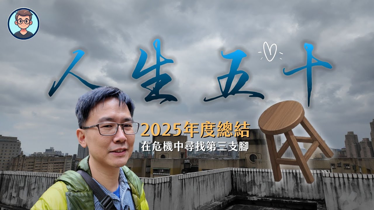 50歲賣掉住了15年的家，今年又換工作，人生下半場持續尋找第三隻腳｜2025年回顧
