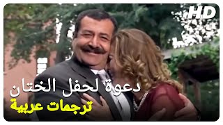 دعوة لحفل الختان | فيلم تركي كوميدي الحلقة كاملة ( مترجمة بالعربية )