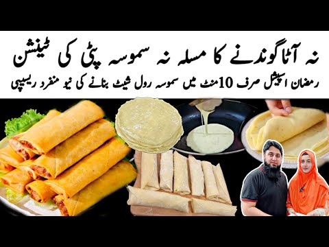 Ramzan Special 10 Minutes Recipe |Chicken Spring Roll With Homemade Sheets| Roll Patti |Samosa Patti