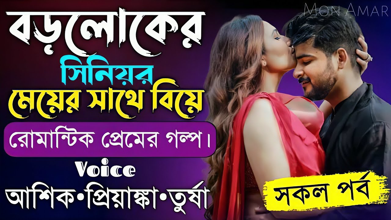 বড়লোকের সিনিয়র মেয়ের সাথে বিয়ে সকল পর্ব||Romantic Love Story||Voice:Ashik•Priyanka||Mon Amar