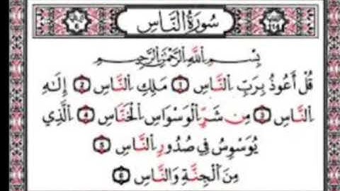 سورة الناس بصوت الشيخ فارس عباد