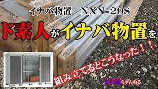 ド素人がイナバ物置を組み立てるとこうなった！！DIY【イナバ物置NXN-29S】