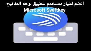 مميزات تطبيق لوحة المفاتيح Microsoft Swiftkey اللى محمله مليار مستخدم screenshot 4