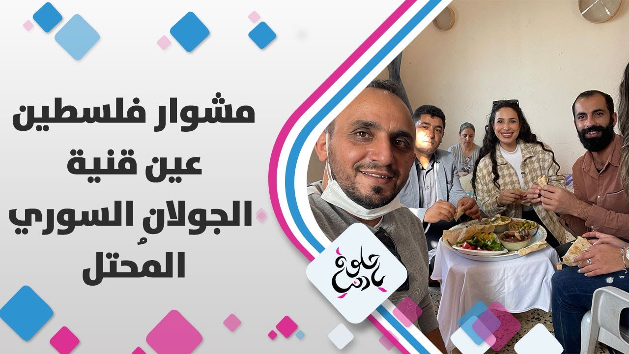 مشوار فلسطين- عين قنية الجولان السوري المحتل