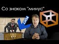 Со знаком "минус" [Чёрный ящик - 23 выпуск]