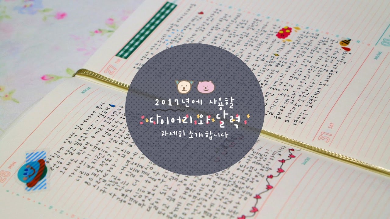 [HAUL/REVIEW] 2017년에 사용할 다이어리와 달력 자세히 소개합니다! (7321스토어,텐바이텐,다이어리꾸미기,다꾸,손글씨,어린왕자,diary deco)