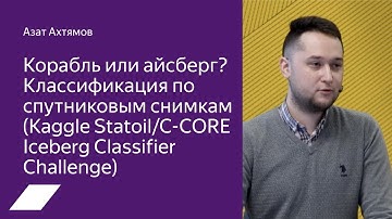 Kaggle Iceberg: классификация спутниковых снимков на корабли и айсберги — Азат Ахтямов