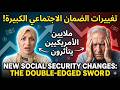 خمس تعديلات خطيرة في السوشيال سيكيورتي ستؤثر علي ملايين الأمريكان - سلاح ذو حدين ⚠️🇺🇸🧾