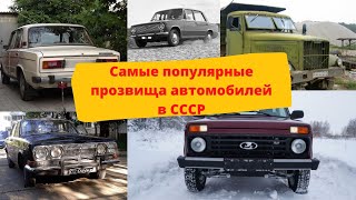 Самые популярные прозвища автомобилей в СССР.
