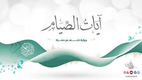 آيات الصيام بصوت الشيخ أحمد بن محمد ديبان برواية خلف عن حمزة الزيات