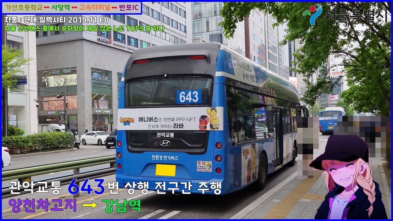 [버스 주행영상] 관악교통 643번 / 양천공영차고지 → 지하철2호선강남역 간 주행영상