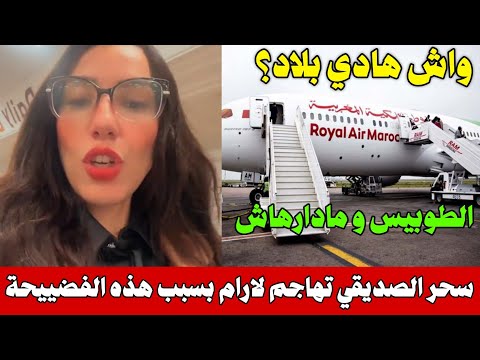 سحر الصديقي تفجر فضيحة لشركة الطيران لارام قطعت البيي على سيمانة ودابا قالو لي الطيارة عامرة