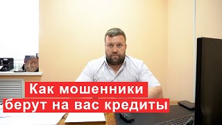 Как мошенники берут на вас кредиты