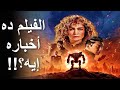 مراجعة فيلم أطلس Atlas 2024 Review 