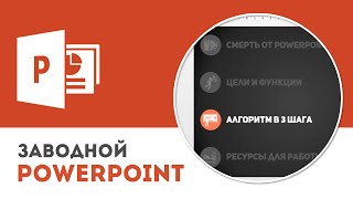 Как сделать последовательную анимацию в Microsoft PowerPoint Как сделать последовательную анимацию в Microsoft PowerPoint