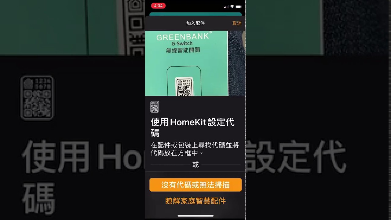 如何使用iPhone家庭app加入G-Switch 縮圖