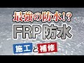 【FRP防水】最強と呼ばれる理由【街の外壁塗装やさん】
