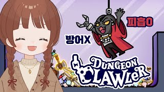 재밌는 인형뽑기 로그라이크 | 던전 크롤러 (Dungeon Clawler)