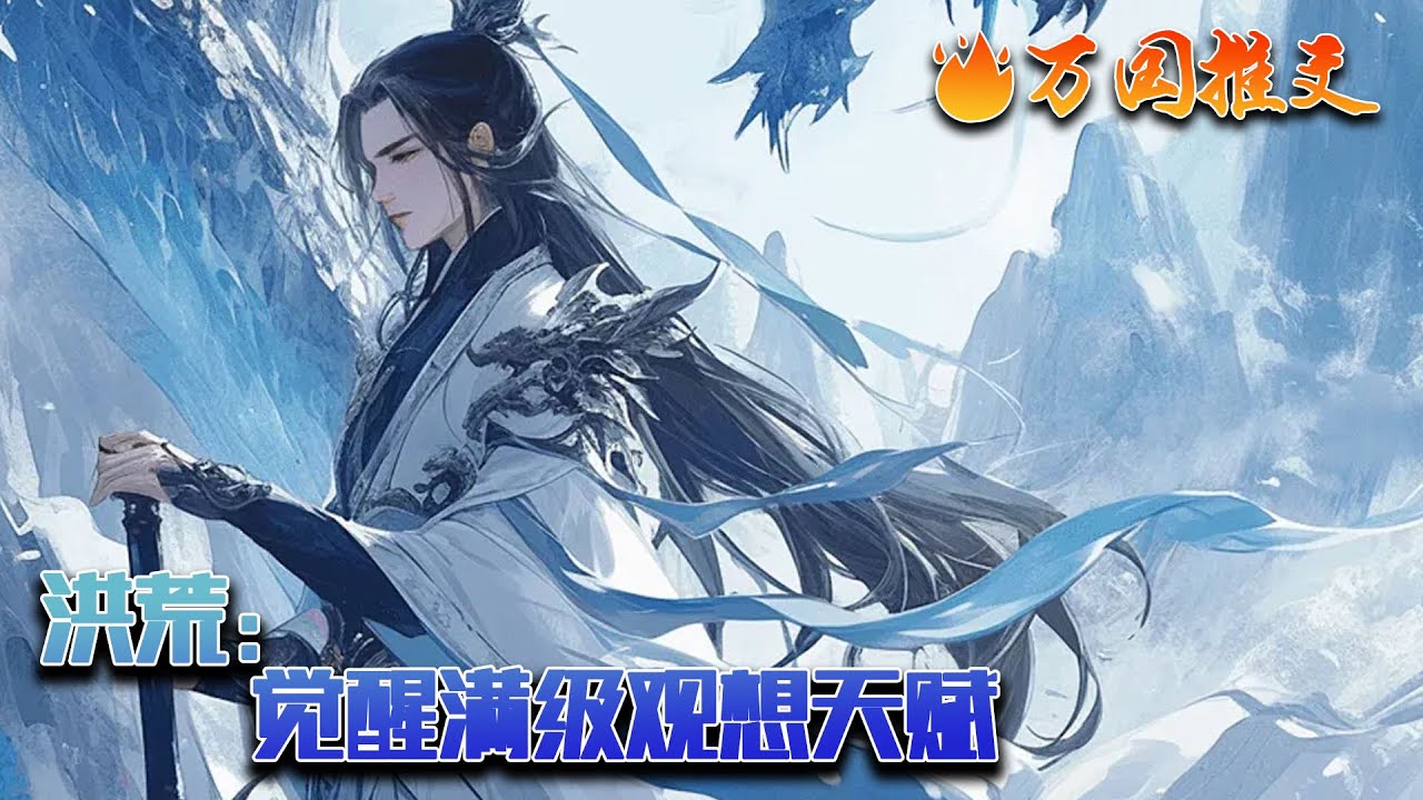 《洪荒：觉醒满级观想天赋》陆渊穿越洪荒世界，成为十二品净世白莲的真灵。幸得大道恩赐，觉醒满级观想天赋，能窥探道之真意，可以轻易洞察万物玄机，解析天地至理，推演功法、神通、阵法等。#玄幻 #万国推文