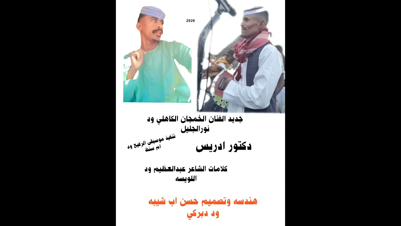 جديد الفنان الخمجان الكاهلي ود نورالجليل دكتور ادريس 2026