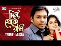 Din theke raat      tausif  mukta  official music  bangla song