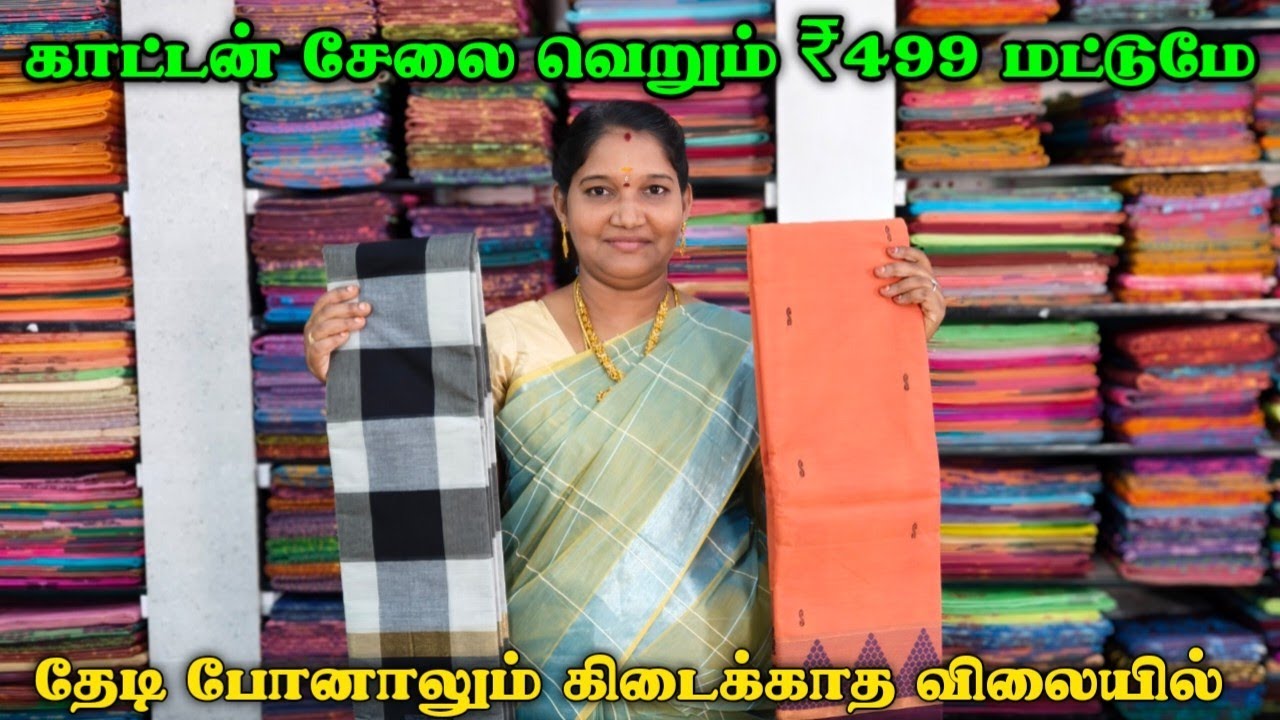 யாரும் தர முடியாத விலையில் | Cotton Sarees Wholesale Price | Cotton Sarees