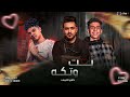 مهرجان بت وتكة صابر اللورد توزيع ميدو الزعيم 