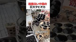 超面白い中国の巨大タピオカ