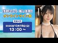 浅野こころ 推し活祭 オンラインサイン会
