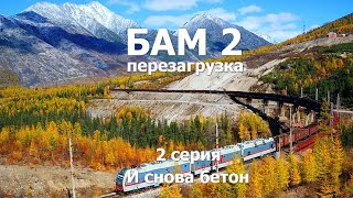 БАМ 2 перезагрузка - 2 серия - И СНОВА БЕТОН #2