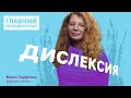 Дислексия – диагноз или дар?