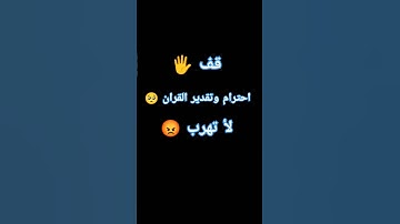 احترم القران الكريم دقيقه واحده #القرآن_الكريم #اكسبلور #لايك