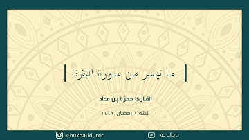رمضان ١٤٤٣ - من سورة البقرة ~ القارئ حمزة معاذ